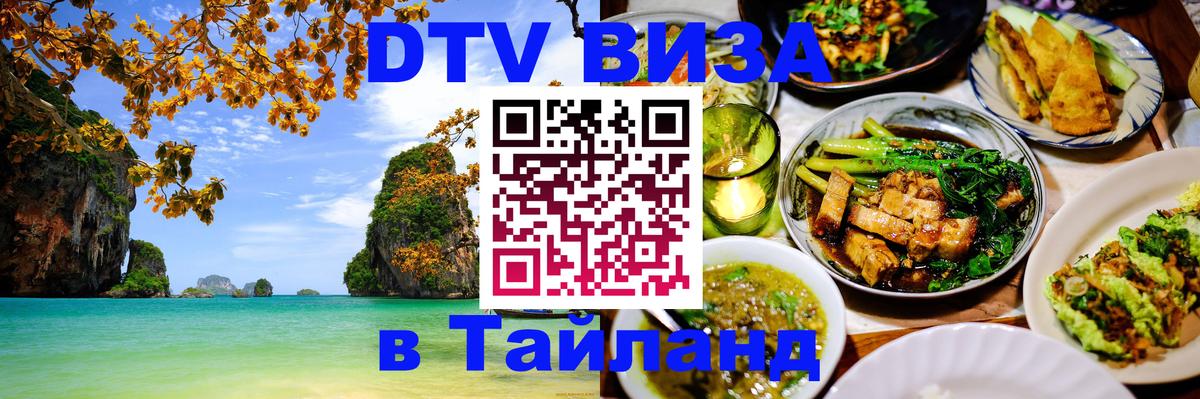 Destination Thailand Visa (DTV виза) 